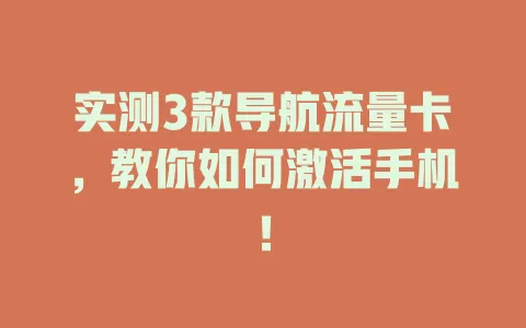 实测3款导航流量卡，教你如何激活手机！