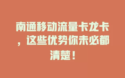 南通移动流量卡龙卡，这些优势你未必都清楚！