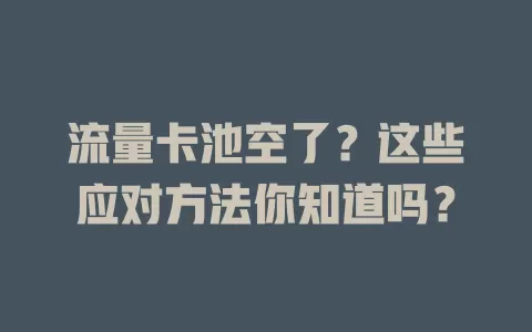 流量卡池空了？这些应对方法你知道吗？