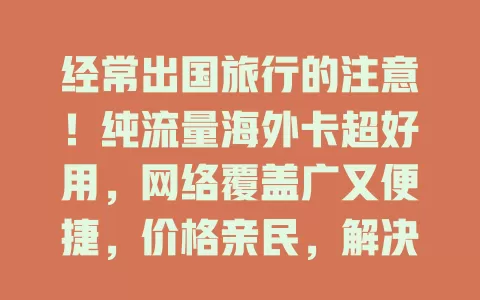 经常出国旅行的注意！纯流量海外卡超好用，网络覆盖广又便捷，价格亲民，解决你的海外网络烦恼