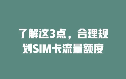 了解这3点，合理规划SIM卡流量额度