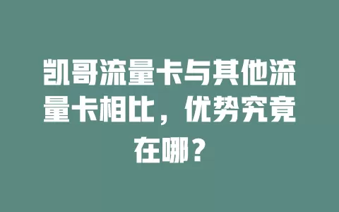 凯哥流量卡与其他流量卡相比，优势究竟在哪？