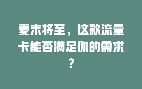 夏末将至，这款流量卡能否满足你的需求？