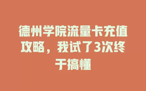 德州学院流量卡充值攻略，我试了3次终于搞懂