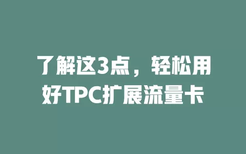 了解这3点，轻松用好TPC扩展流量卡