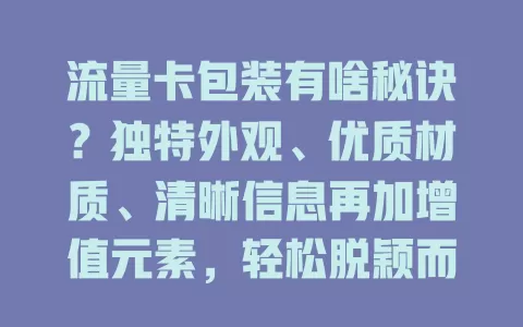 流量卡包装有啥秘诀？独特外观、优质材质、清晰信息再加增值元素，轻松脱颖而出！