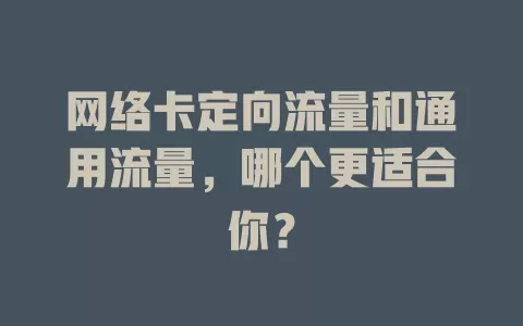 网络卡定向流量和通用流量，哪个更适合你？