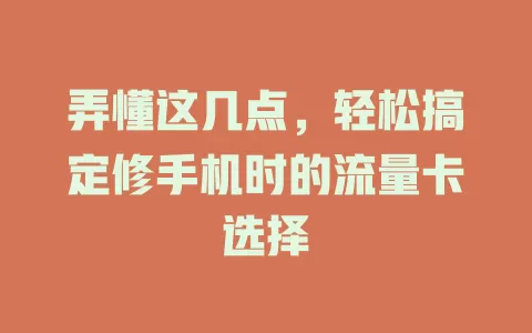 弄懂这几点，轻松搞定修手机时的流量卡选择