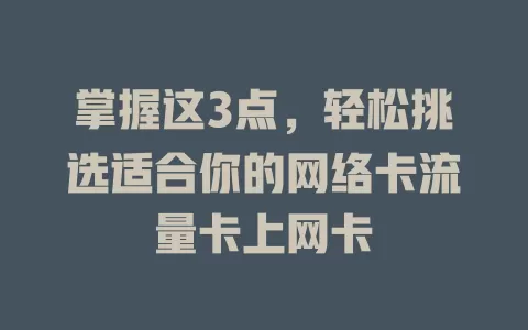 掌握这3点，轻松挑选适合你的网络卡流量卡上网卡
