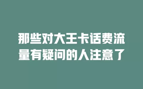 那些对大王卡话费流量有疑问的人注意了