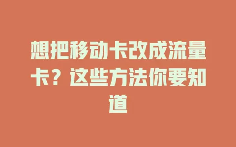 想把移动卡改成流量卡？这些方法你要知道