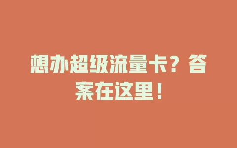 想办超级流量卡？答案在这里！