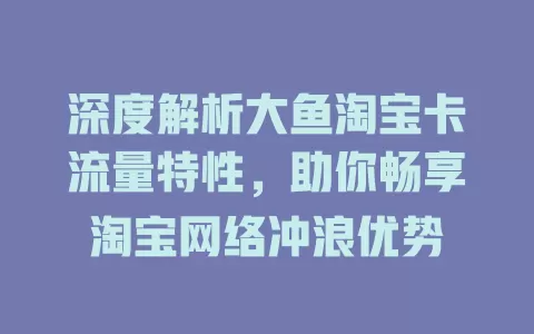 深度解析大鱼淘宝卡流量特性，助你畅享淘宝网络冲浪优势