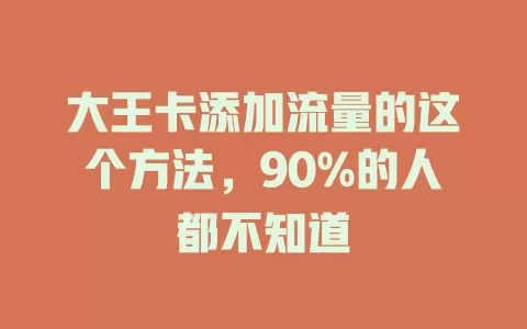 大王卡添加流量的这个方法，90%的人都不知道