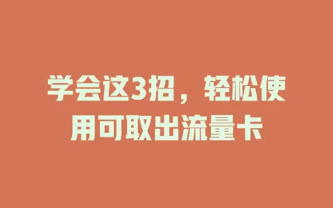 学会这3招，轻松使用可取出流量卡