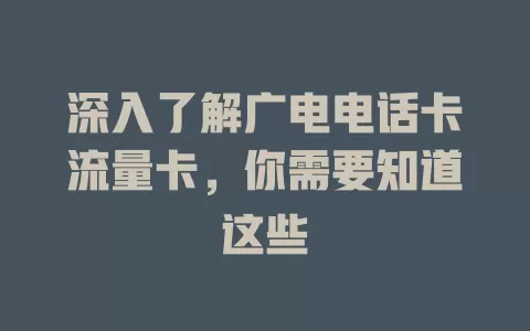 深入了解广电电话卡流量卡，你需要知道这些