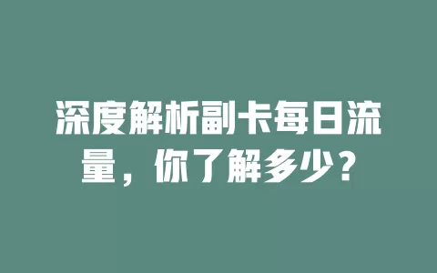 深度解析副卡每日流量，你了解多少？
