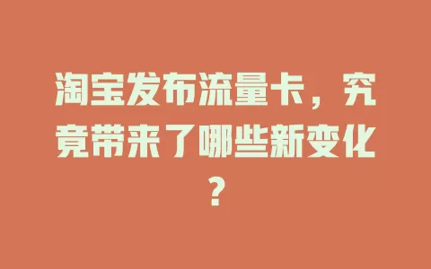 淘宝发布流量卡，究竟带来了哪些新变化？