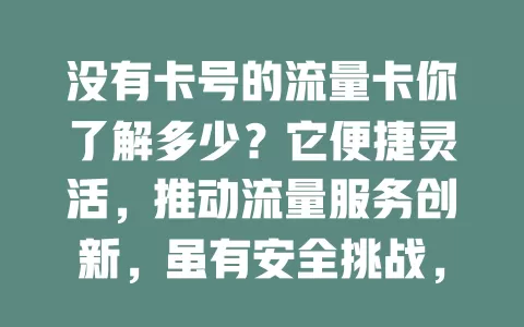 没有卡号的流量卡你了解多少？它便捷灵活，推动流量服务创新，虽有安全挑战，但未来能提供更优质服务