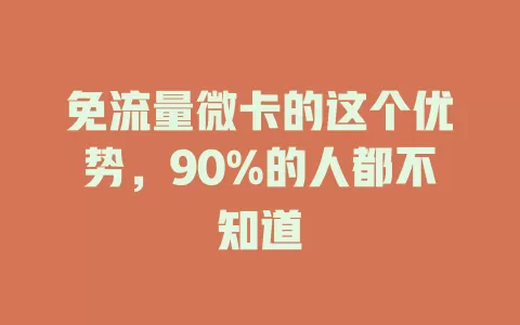 免流量微卡的这个优势，90%的人都不知道