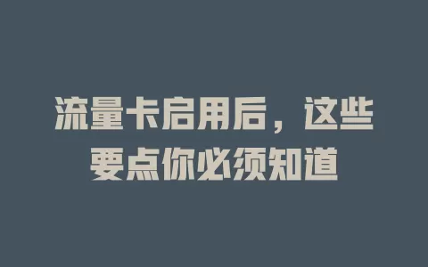 流量卡启用后，这些要点你必须知道
