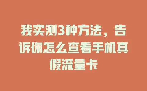 我实测3种方法，告诉你怎么查看手机真假流量卡