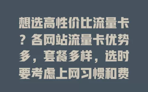 想选高性价比流量卡？各网站流量卡优势多，套餐多样，选时要考虑上网习惯和费用，综合考量才能挑到适合的，畅游网络世界