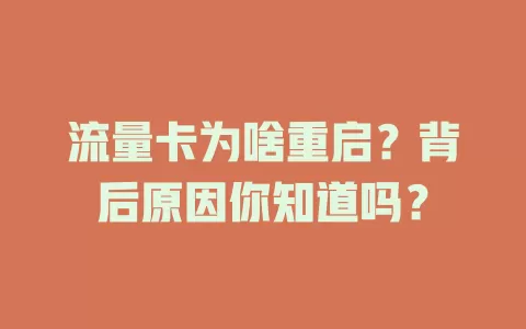 流量卡为啥重启？背后原因你知道吗？