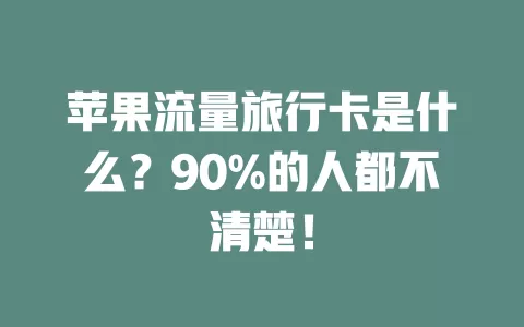 苹果流量旅行卡是什么？90%的人都不清楚！