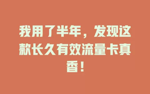 我用了半年，发现这款长久有效流量卡真香！
