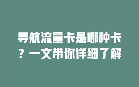 导航流量卡是哪种卡？一文带你详细了解