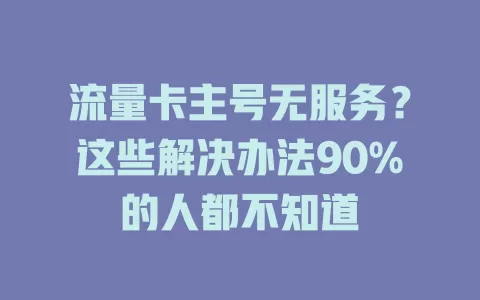 流量卡主号无服务？这些解决办法90%的人都不知道
