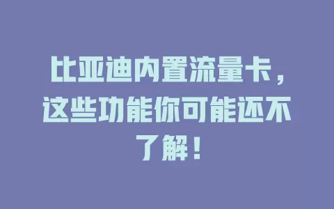 比亚迪内置流量卡，这些功能你可能还不了解！