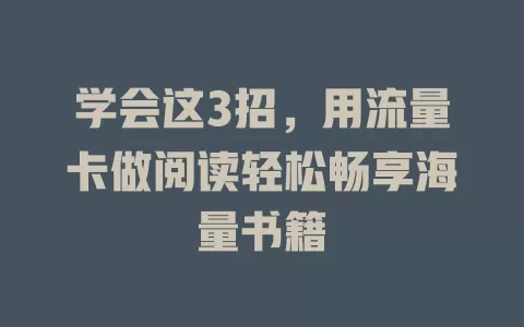 学会这3招，用流量卡做阅读轻松畅享海量书籍