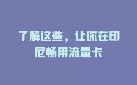 了解这些，让你在印尼畅用流量卡