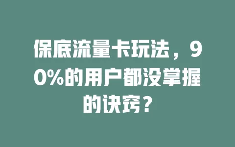 保底流量卡玩法，90%的用户都没掌握的诀窍？