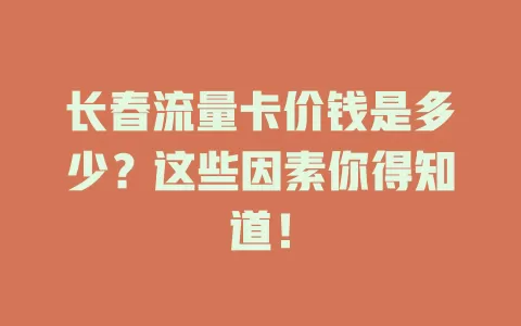 长春流量卡价钱是多少？这些因素你得知道！