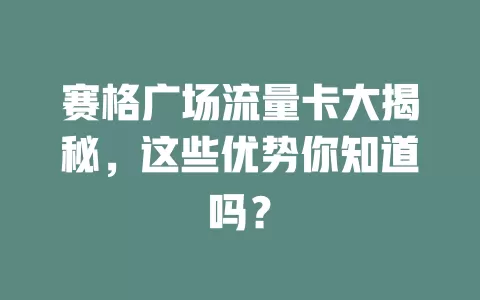 赛格广场流量卡大揭秘，这些优势你知道吗？