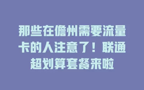 那些在儋州需要流量卡的人注意了！联通超划算套餐来啦
