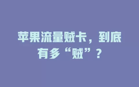苹果流量贼卡，到底有多“贼”？