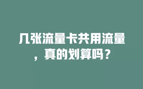 几张流量卡共用流量，真的划算吗？