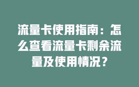 流量卡使用指南：怎么查看流量卡剩余流量及使用情况？
