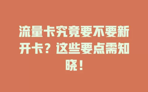 流量卡究竟要不要新开卡？这些要点需知晓！