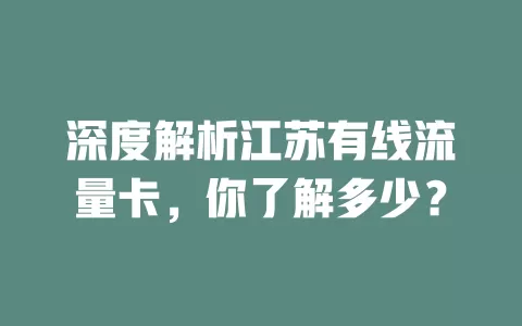 深度解析江苏有线流量卡，你了解多少？