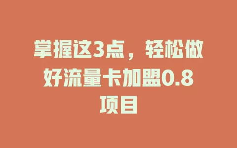 掌握这3点，轻松做好流量卡加盟0.8项目