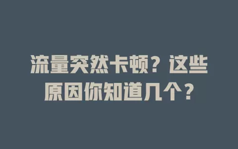 流量突然卡顿？这些原因你知道几个？
