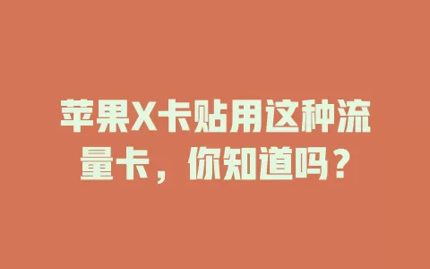 苹果X卡贴用这种流量卡，你知道吗？