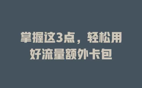 掌握这3点，轻松用好流量额外卡包