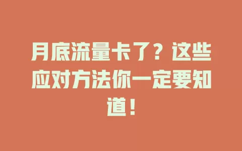 月底流量卡了？这些应对方法你一定要知道！