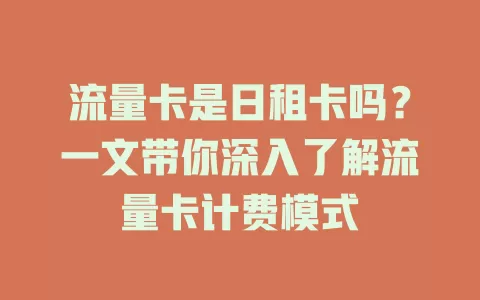 流量卡是日租卡吗？一文带你深入了解流量卡计费模式